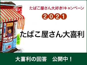 たばこ屋さん大好きキャンペーン2021