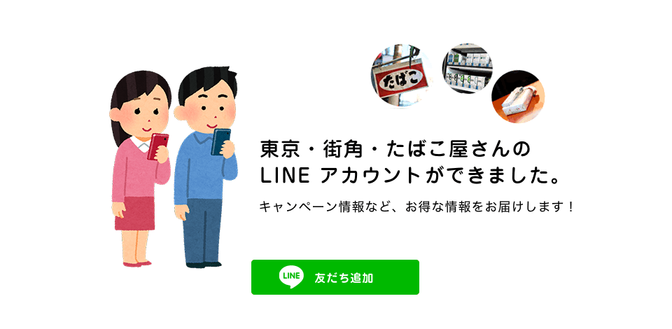 東京・街角・たばこ屋さんのLINEアカウントができました。キャンペーン情報など、お得な情報をお届けします！