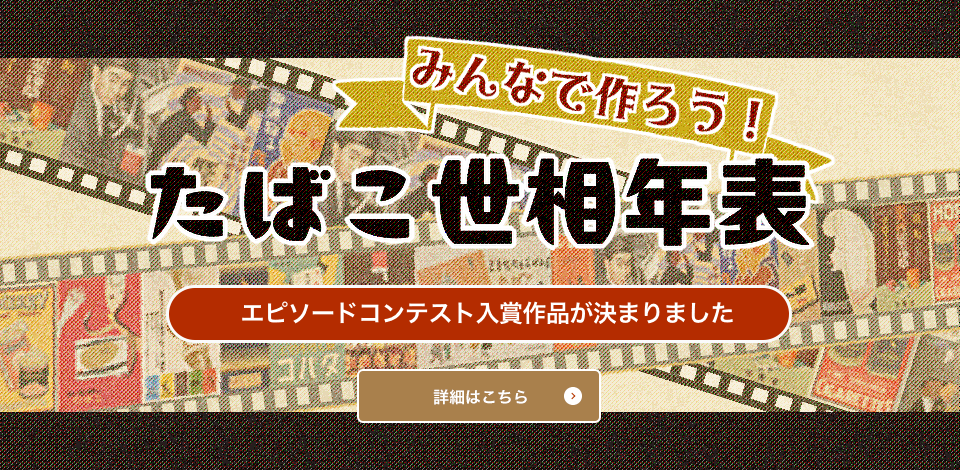 たばこ世相年表