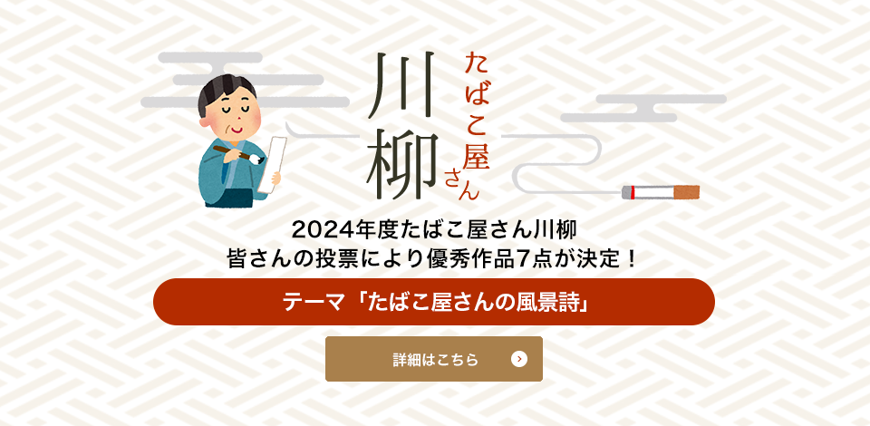 たばこ屋さん川柳 2024年度