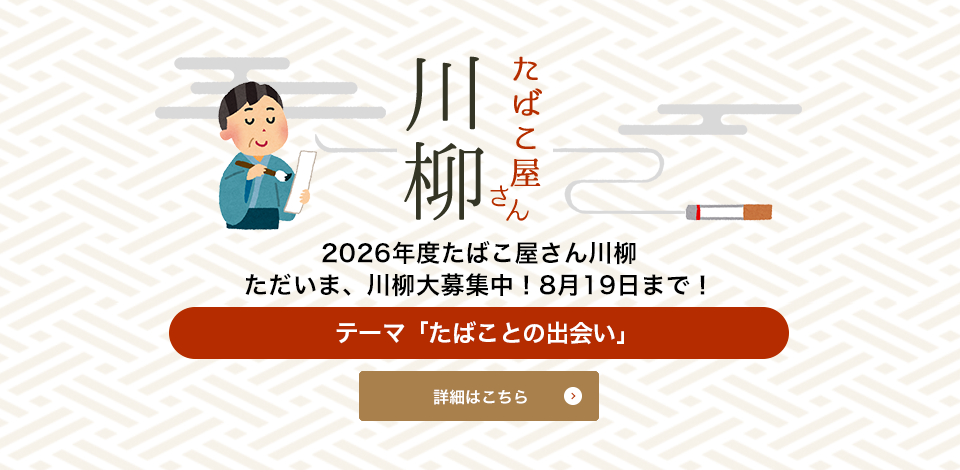 2026年度たばこ屋さん川柳 ただいま、川柳大募集中!8月16日まで!