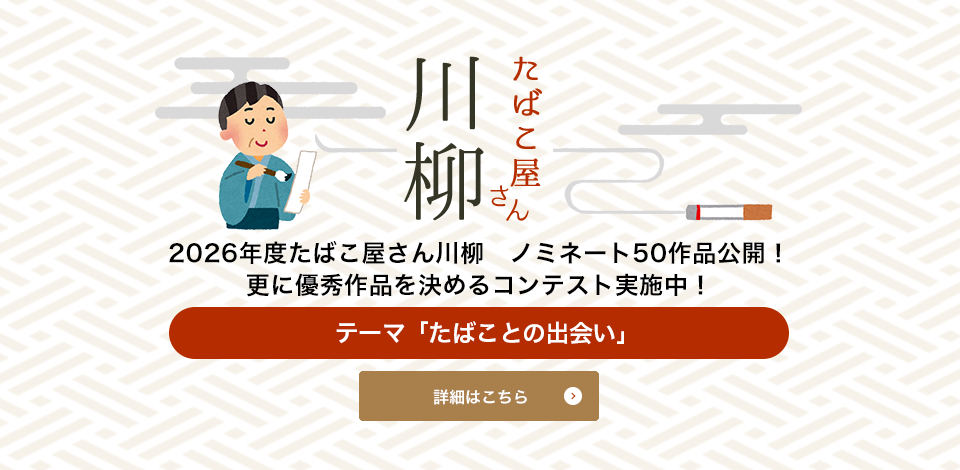 2026年度たばこ屋さん川柳 ノミネート50作品公開!更に優秀作品を決めるコンテスト実施中!