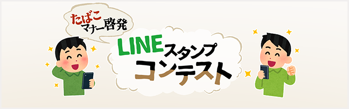 たばこマナー啓発スタンプコンテスト